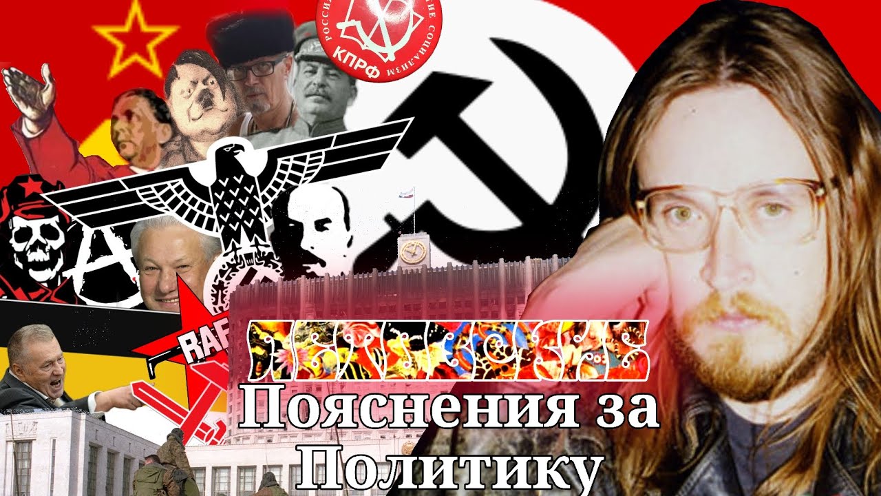 Летов Поясняет за политику на протяжении 33 минут