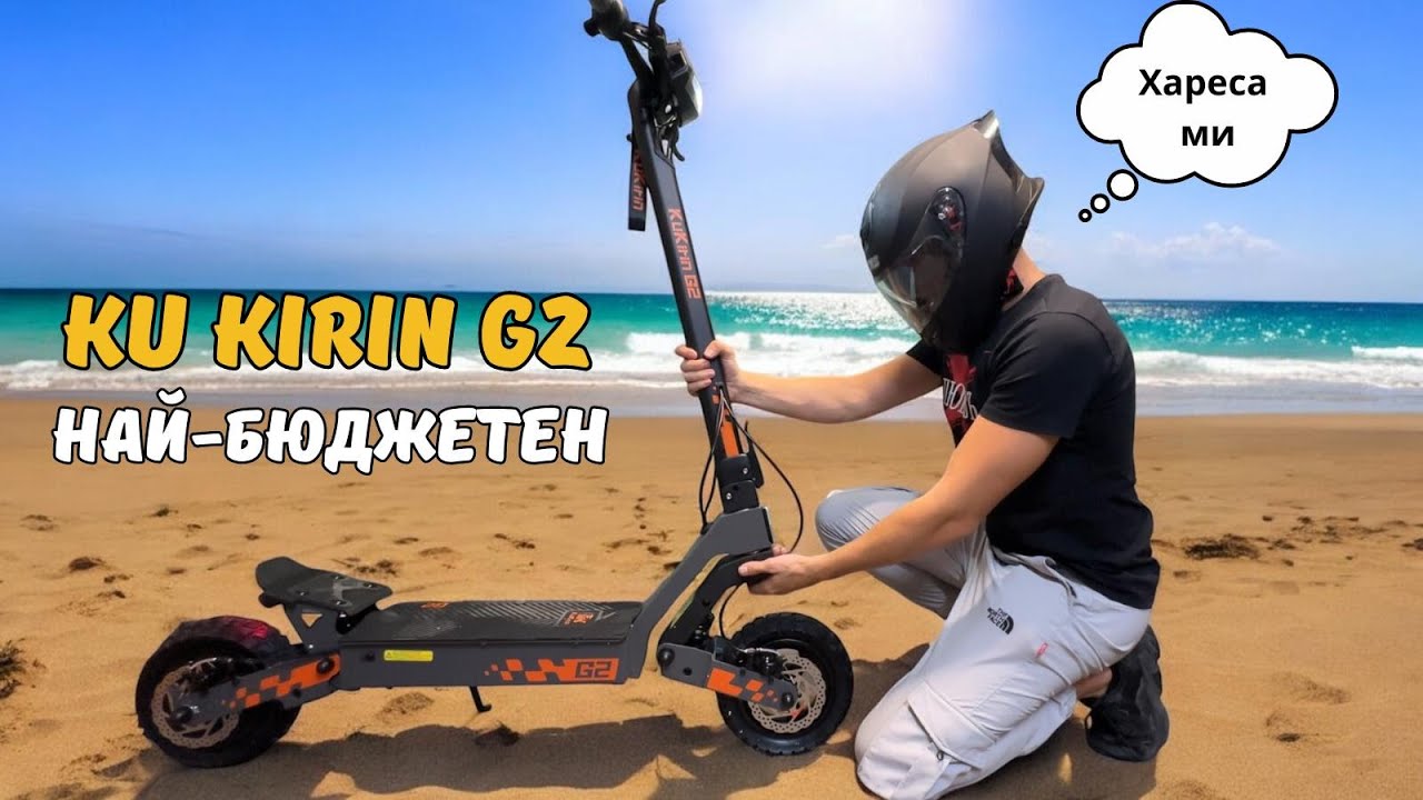 KUKIRIN G2 НАЙ-БЮДЖЕТЕН МОДЕЛ ЗА 2024 КАКВО Е МНЕНИЕТО НИ? KUKIRIN G2 THE MOST BUDGET MODEL FOR 2024