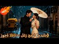 زوجة القائد لغز جميل مدبلج Dramabox Cdrama 