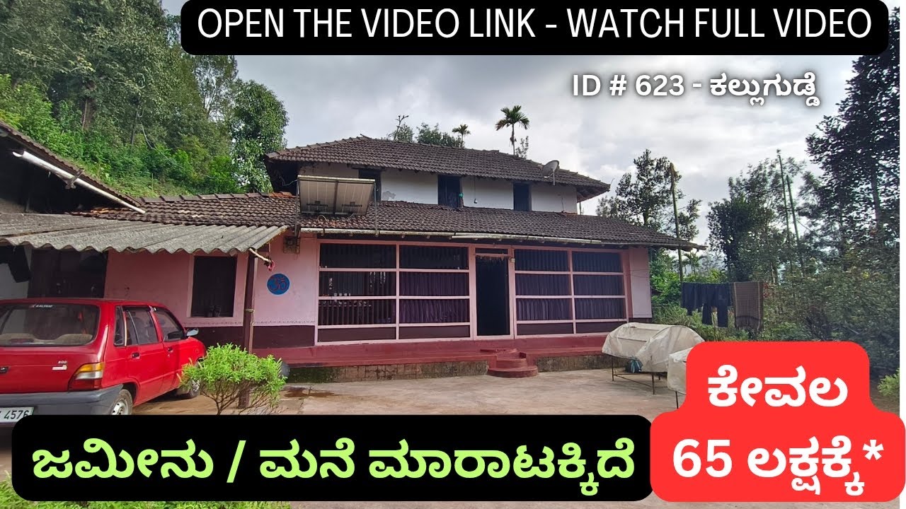 ID #623 - ಕಲ್ಲುಗುಡ್ಡೆ, ಹೊರನಾಡು ರಸ್ತೆಯಲ್ಲಿ ಇದೆ ಈ ಜಾಗ, ಬಂದು ನೋಡಿ ಬೇಗ 🫴