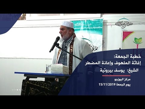 خطبة الجمعة الشيخ يوسف بيروتية إغاثة الملهوف وإعانة المضطر 15 11 2019