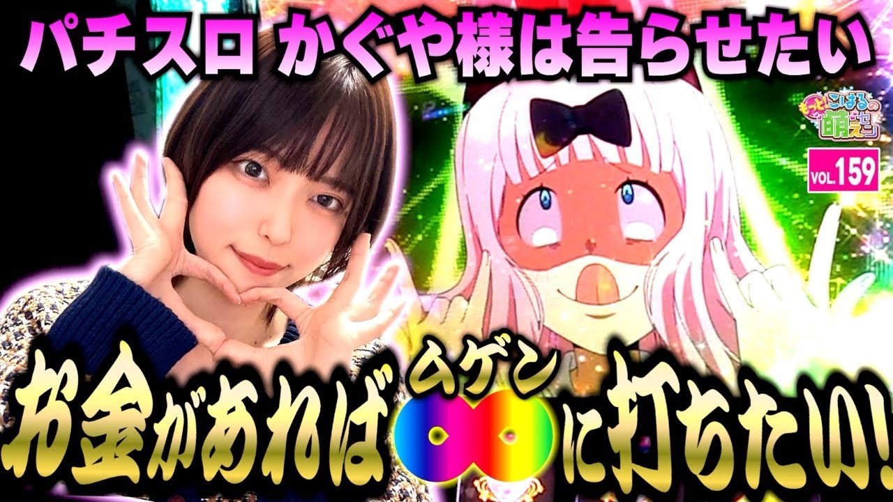 【かぐや様は告らせたい】一撃の破壊力に賭ける! 無限に打てるぐらい好き!!「こはるのもっと!萌えセン～第159話～」