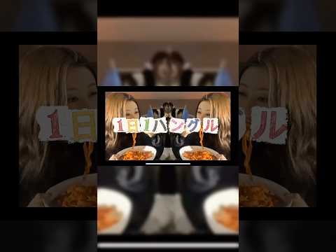 【1日1ハングル】 행복해요　【幸せです】#kpop#lesserafim #ルセラフィム #hot #fearnot #韓国語勉強 #韓国語勉強 #르세라핌