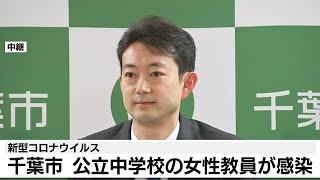 千葉市が会見　公立中学校の女性教員が感染