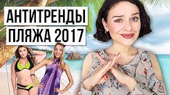 АНТИТРЕНДЫ ПЛЯЖА 2017! КУПАЛЬНИКИ И Т.Д.