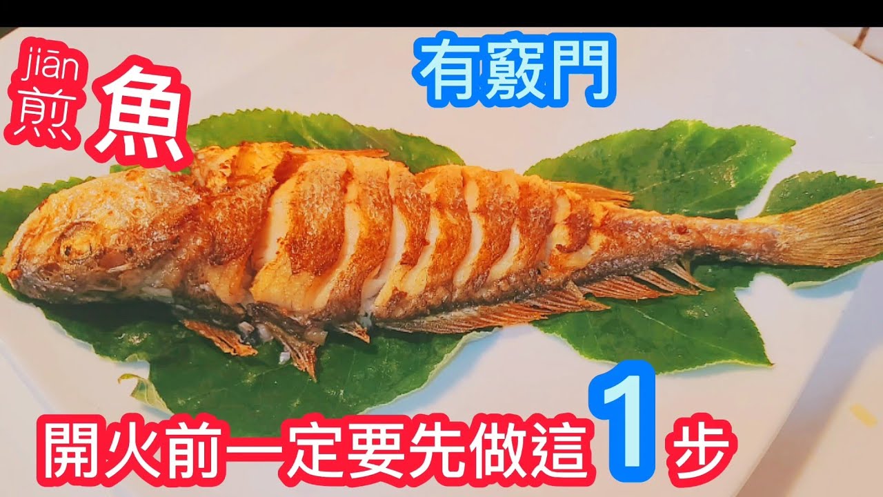 過年煎魚不沾【巧娘教你這一招㊙️】廚房小白❗普通鉄鍋也能煎出 黃金魚 不破皮不沾鍋此片再献 辛苦的暑假媽媽們