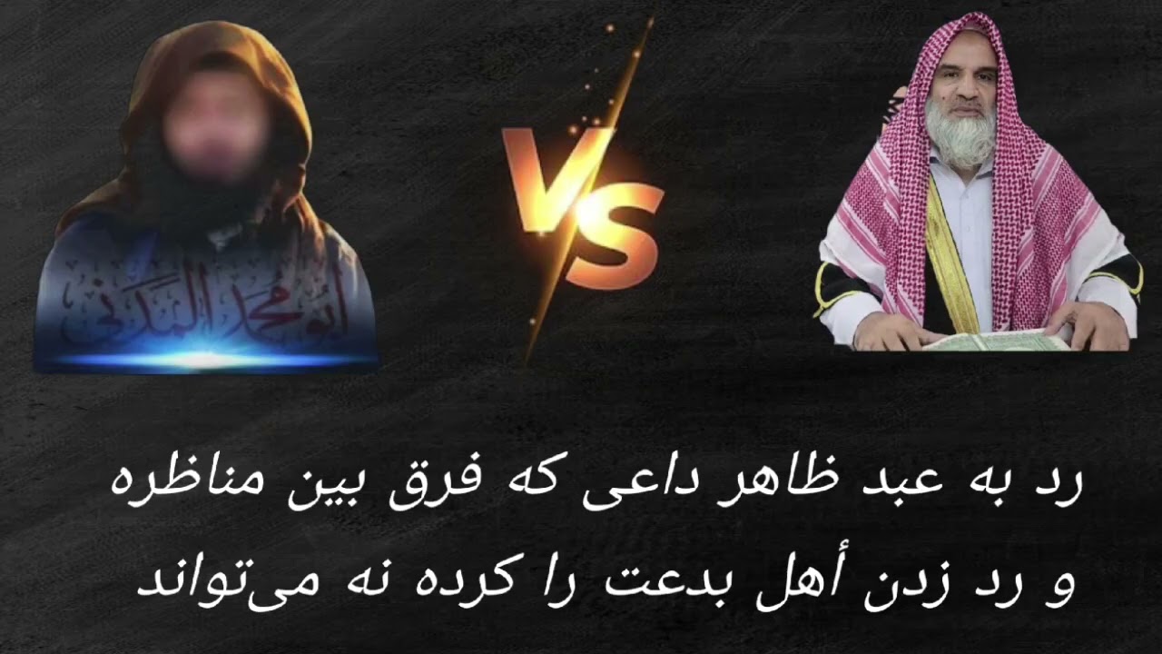 رد به عبد ظاهر داعی که فرق بین مناظره و رد زدن أهل بدعت را کرده نه می‌تواند|شیخ ابو محمد المدنی