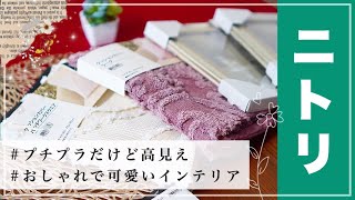 ニトリ購入品♡