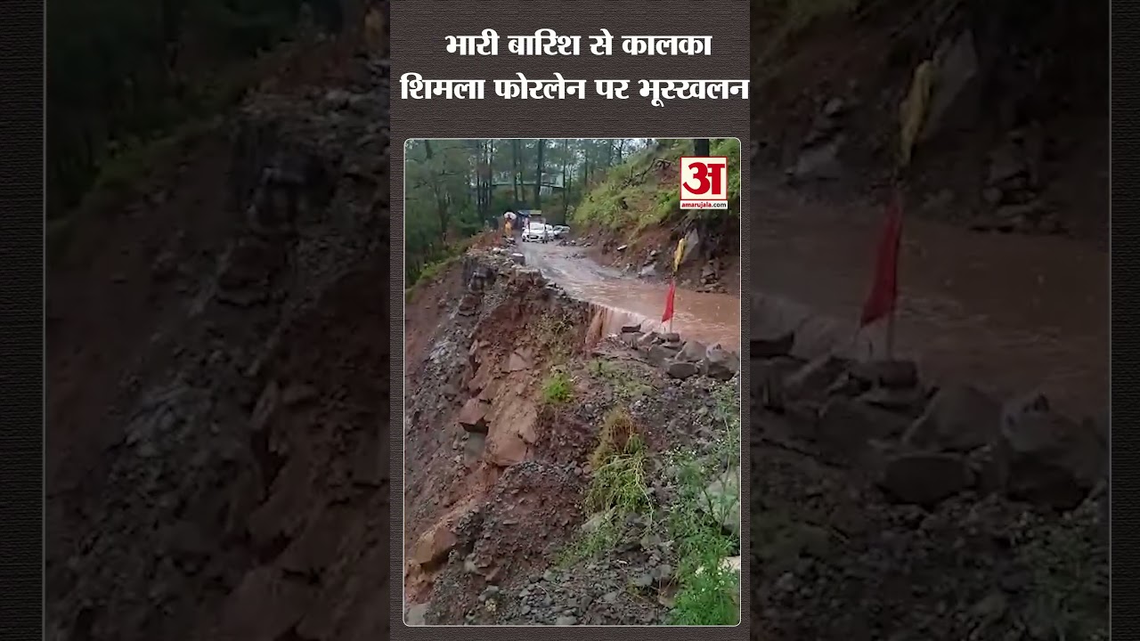 Solan News: भारी बारिश से कालका शिमला फोरलेन पर भूस्‍खलन,धर्मपुर-गढ़खल-कसौली सड़क यातायात के लिए बंद