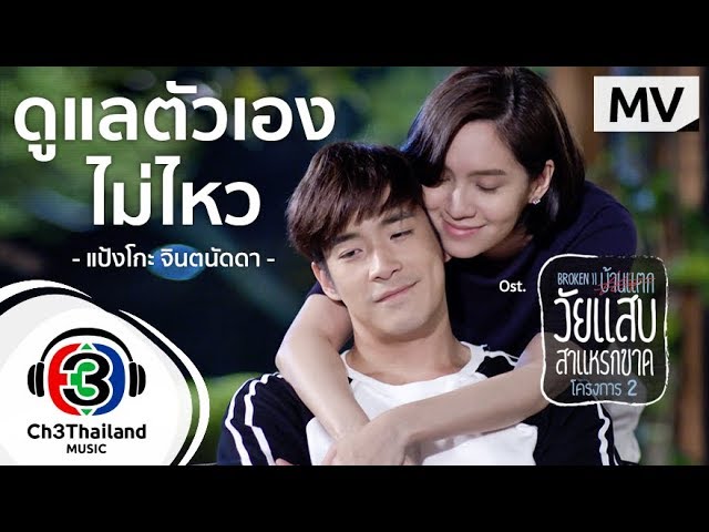 ดูแลตัวเองไม่ไหว Ost.วัยแสบสาแหรกขาด โครงการ 2 | แป้งโกะ จินตนัดดา | Official MV ดูแลตัวเองไม่ไหว Ost.วัยแสบสาแหรกขาด โครงการ 2 | แป้งโกะ จินตนัดดา | Official MV #1