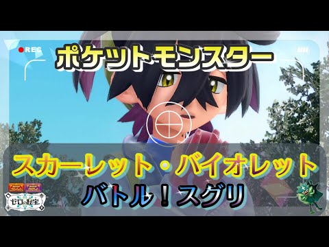 ポケモンSV【バトル！スグリ】bgm〖碧の仮面〗