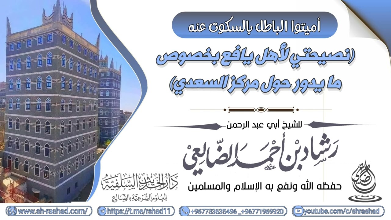 نصيحتي لأهل يافع بخصوص ما يدور حول مركز السعدي / الشيخ رشاد الضالعي