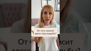 #свадебныдресскод#подготовкаксвадьбе#свадебныйорганизатор#чтонадетьнасвадьбу#свадьба