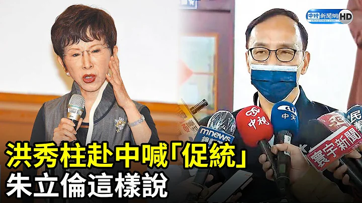 洪秀柱赴中喊「促统」　朱立伦这样说｜中时新闻网 - 天天要闻