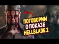 Senua&#39;s Saga: Hellblade 2 - что показали и несколько слов об игре показах и разработке