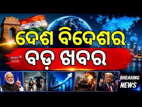 ଦେଶ ବିଦେଶର ବଡ଼ ଖବର | Rain Alert | NTPC Case | Cm Mohan Majhi | BJP vs BJD | Crime News | Odia News