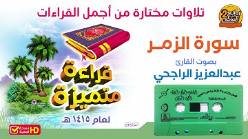القارئ || عبدالعزيز الراجحي / في قراءة متميزة من أجمل القراءات لسورة / الزمر  لعام 1415 هـ