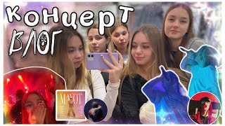 ВЛОГ С КОНЦЕРТА МАЙОТА | vlog: мой день на каникулах | ШОППИНГ с подругами в тц | mayot