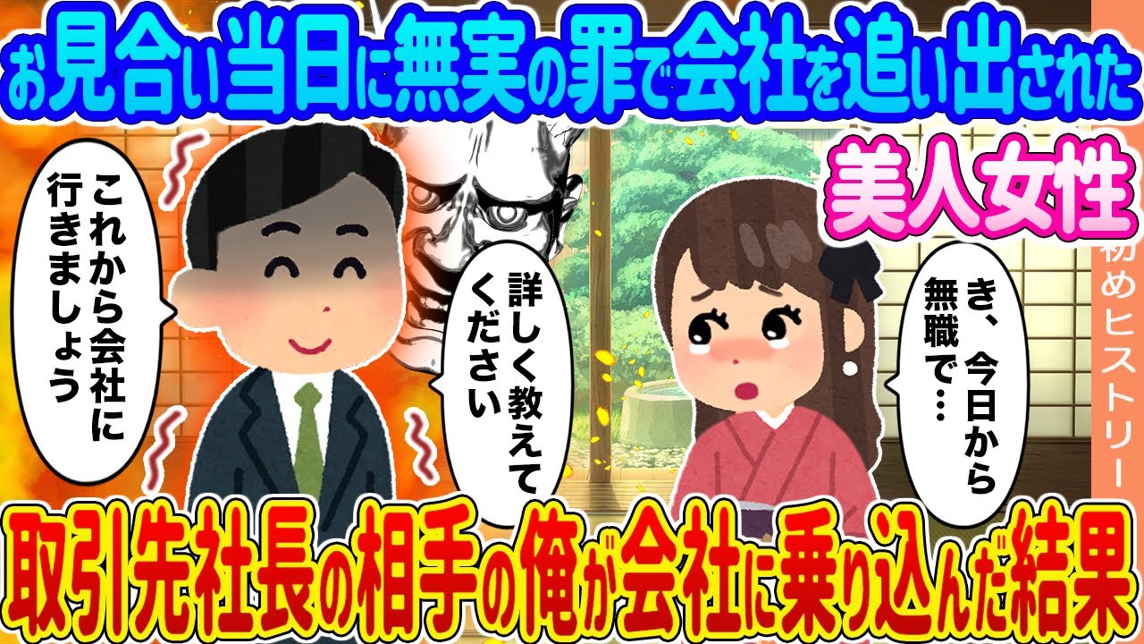 【2ch馴れ初め】お見合い当日に無実の罪で会社を追い出された美人女性 →取引先社長の相手の俺が会社に乗り込んだ結果...【ゆっくり】
