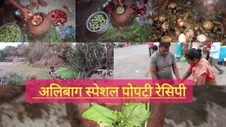 अलबग सपशल पपट रसप Alibag Special Popati Recipe