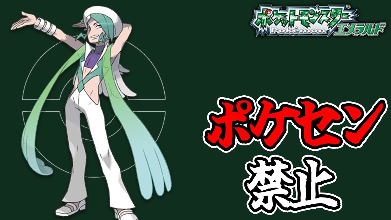 全世代ポケセン縛りでクリアする part14 ファイナルラスト エメラルド編