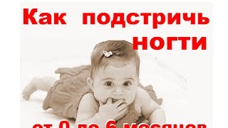 Как правильно подстричь ногти новорожденному Видео(Это видео о том, как правильно подстричь ногти малышу от 0 до 6 месяцев. Многих родителей пугает процедура..., 2014-01-30T11:53:02.000Z)