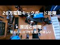 【嬉し】電動キックボードなんとか修理できました　後編