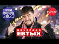 ВЯЧЕСЛАВ ЕВТЫХ ЛУЧШИЕ КЛИПЫ 2023 Вячеслав Евтых суперсборникдлянастроения хиты кавказ