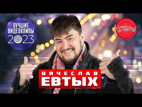 ВЯЧЕСЛАВ ЕВТЫХ - ЛУЧШИЕ КЛИПЫ 2023! @Вячеслав Евтых #суперсборникдлянастроения #хиты #кавказ