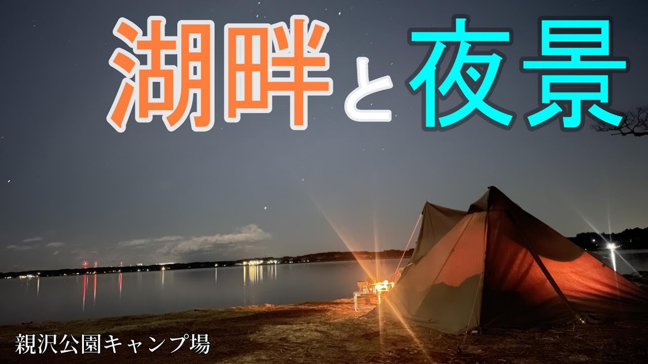 ソロキャンプ 夜景のきれいな湖畔でまったりキャンプしてみた 親沢公園キャンプ場 アウトドアなび