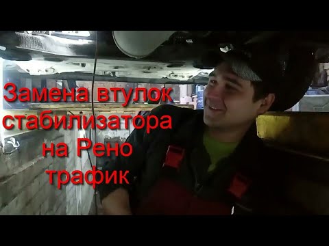 Рено Трафик и Опель Виваро, замена втулок стабилизатора.