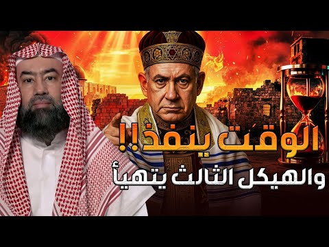 نبيل العوضي عثروا على هيكل سليمان بدأو تنفيذ أخطر نبوءاتهم الهيكل الثالث اقترب 