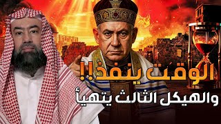 نبيل العوضي | عثروا على هيكل سليمان!! بدأو تنفيذ أخطر نبوءاتهم الهيكل الثالث اقترب!