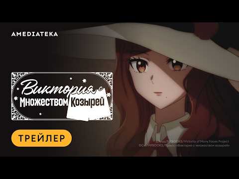 Виктория с множеством козырей | Трейлер | Амедиатека