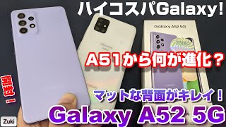 【開封】Galaxy A52 5G ～ 新発売のハイコスパ☆ミドルレンジGalaxyを開封レビュー！前モデルGalaxy A51 5Gと比較！何が変わってどこが進化したのか？？