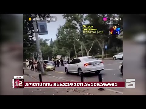 დაღუპული ბაიკერის საქმე - დაკავებული პოლიციელი იზოლატორში რჩება