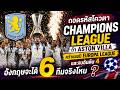 Champions League ถ้า Aston Villa คว้าแชมป์ Europa League และจบอันดับ 4 อะไรจะเกิดขึ้นกับอังกฤษ?