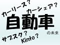 カーシェア？カーリース？車の新しい利用法について比較解説
