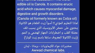 زيت الكانولا Canola oil Huile de Canola مختبرات عواد للكيماويات برمانا لبنان