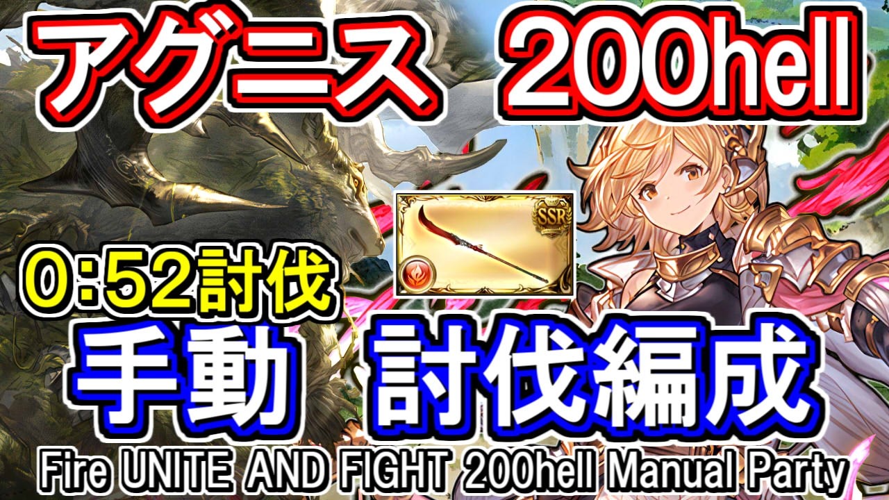 【アグニス】52秒討伐　動画はバフ中　火古戦場200hell手動編成【グラブル】 [GBF]Fire UNITE AND FIGHT 200hell Manual Party