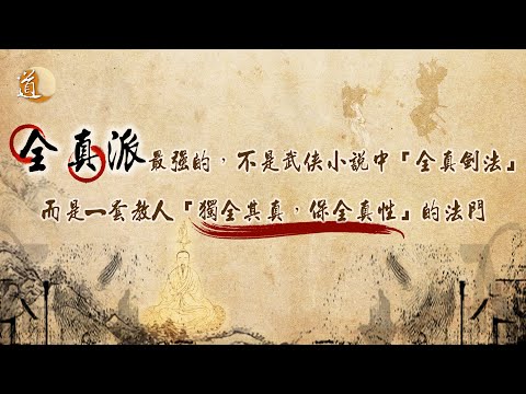 道教派別 全真派