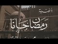 رمضان جانا نسخة م رم مة بجودة عالية صوت الشرق 