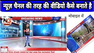 News Channel Jaisi Video Banaye | News Channel Software | News Jaisi Video Banao Mobile Se screenshot 4