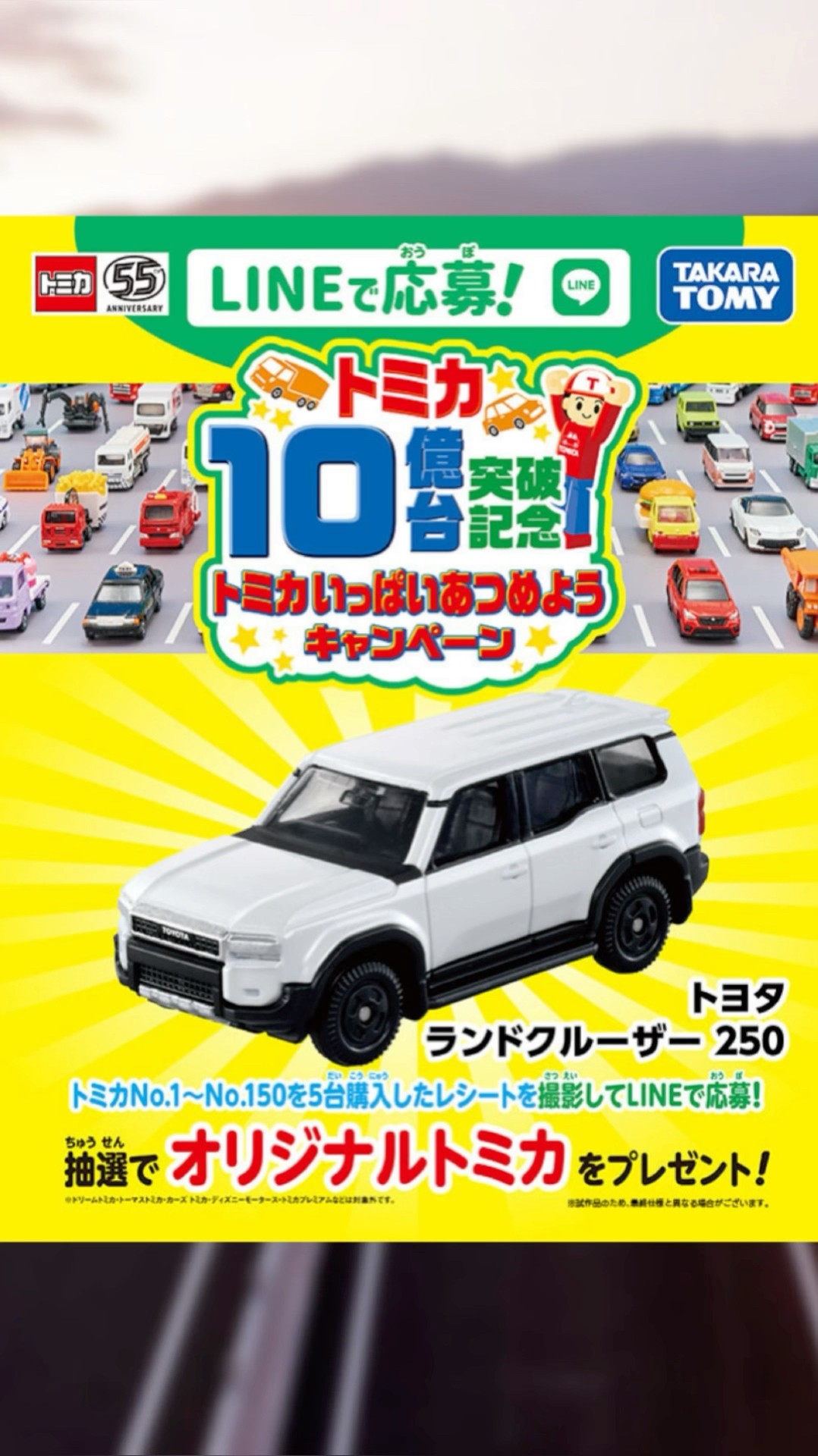 トミカいっぱいあつめようキャンペーン ランクル 2台セット トミカ
