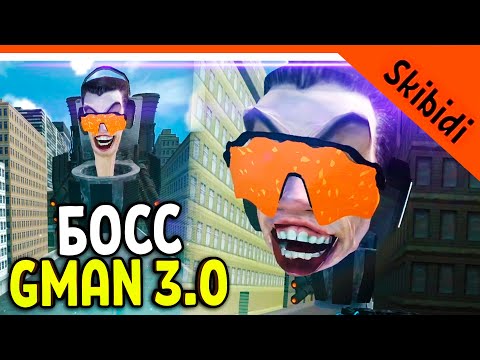 Босс Gman 3.0 В Туалет Файт! Открытый Мир! Скибиди Туалет Игра Skibidi Toilet Toilet Fight