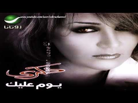 من خلال القناة الرسمية لذكرى شاهد واستمع الكليب الرسمي لاغنية أنا شايفة 2003 كاملة