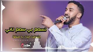 احمد الصادق تسمع بي سمع تاني اشتقت ليك يامنقه تسجيل عالي الجوده عظيم