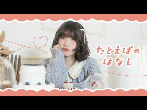 【nin.】たとえばのはなし【オリジナル振付】