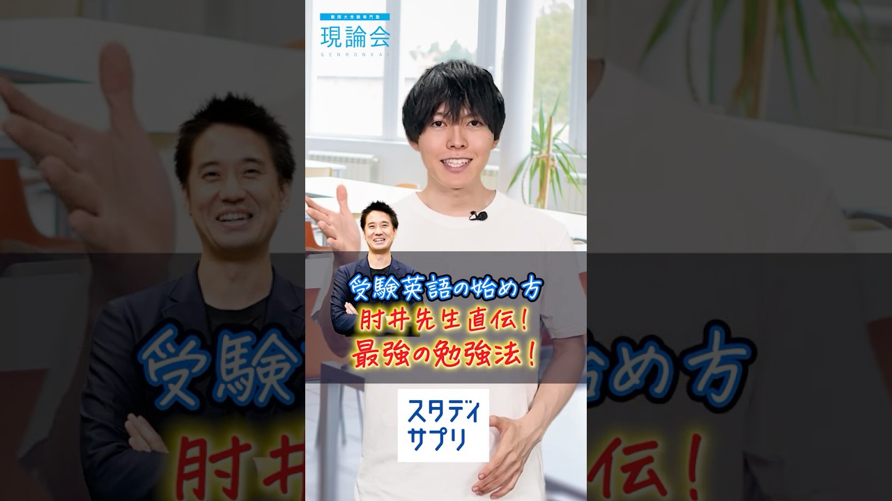 大学受験英語、いつ始める？肘井先生の“最速スタート法”！ #英語勉強法
