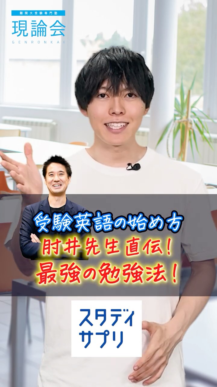 大学受験英語、いつ始める？肘井先生の“最速スタート法”！ #英語勉強法